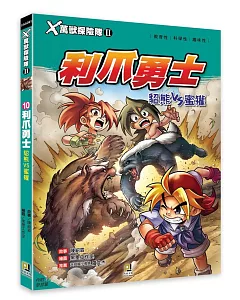 X萬獸探險隊Ⅱ：(10) 利爪勇士 貂熊VS蜜獾(附學習單)