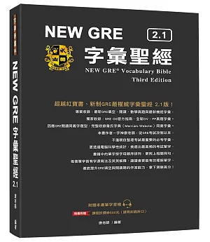 NEW GRE 字彙聖經 2.1(改版)