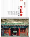 王府勝景：北京著名王府的景緻