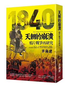 天朝的崩潰：鴉片戰爭再研究