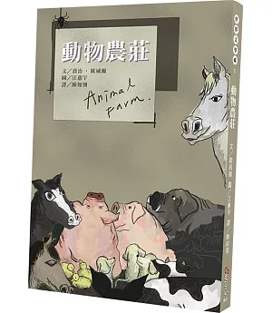 世界文學藏2：動物農莊