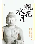 鏡花水月：中國古代美術考古與佛教藝術的探討