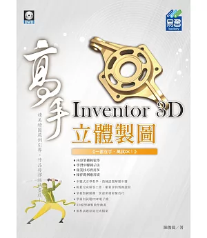 Inventor 3D 立體製圖 高手