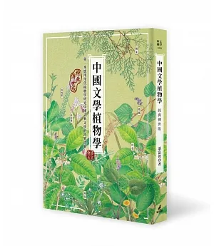 中國文學植物學(經典傳世版)