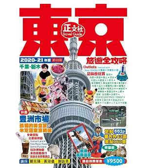 東京旅遊全攻略2020-21年版（第 69 刷)