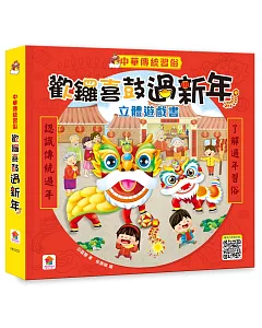中華傳統習俗：歡鑼喜鼓過新年立體遊戲書