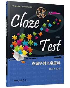 Cloze Test：克漏字與文意選填(附解析本)(修訂二版)