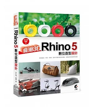 瘋潮3D：Rhino 5數位造型設計(附光碟)