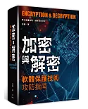 加密與解密：軟體保護技術攻防指南