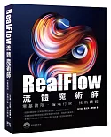 RealFlow流體魔術師 零基跨限‧躍端行家‧技術精粹