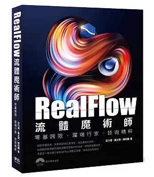 RealFlow流體魔術師 零基跨限‧躍端行家‧技術精粹