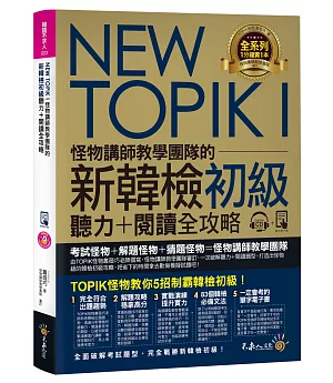 NEW TOPIK I怪物講師教學團隊的新韓檢初級聽力+閱讀全攻略(附TOPIK I必備單字電子書+虛擬點讀筆APP+1CD+防水書套)