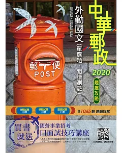 2020年中華郵政(郵局)外勤國文(單選題、閱讀測驗)題庫攻略(共1065題，題題詳解)