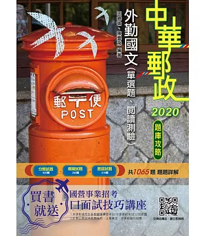 2020年中華郵政(郵局)外勤國文(單選題、閱讀測驗)題庫攻略(共1065題，題題詳解)