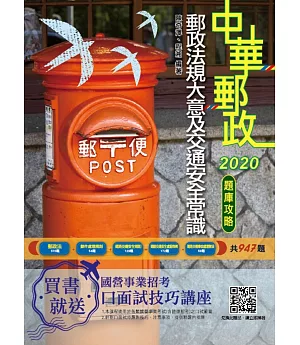 2020年郵政法規大意及交通安全常識題庫攻略(共947題精選題)(二版)