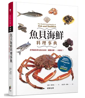魚貝海鮮料理事典：世界級的夢幻魚貝食材，圖鑑食譜，一本搞定!
