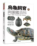 烏龜飼育與圖鑑百科：從飼養方法、健康照護，帶你認識全世界的烏龜、正確飼養烏龜!