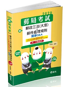 郵政三法(大意)*郵件處理規則題庫Q&A： 內、外勤適用(郵政考試、升資考考試適用)