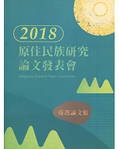 2018年原住民族研究優選論文集