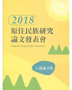 2018年原住民族研究入選論文集