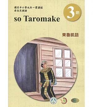 東魯凱語學習手冊第3階(附光碟)3版2刷