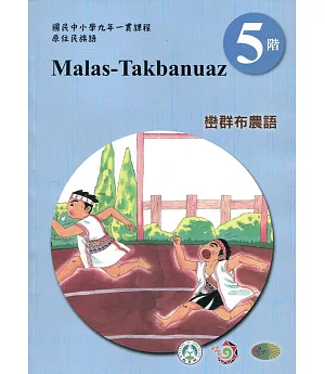 巒群布農語學習手冊第5階(附光碟)3版2刷