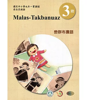 巒群布農語學習手冊第3階(附光碟)3版2刷