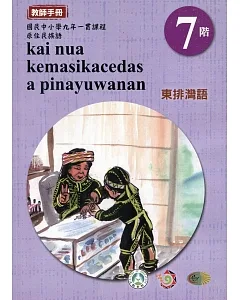 原住民族語東排灣語第七階教師手冊2版