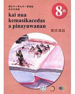 原住民族語東排灣語第八階學習手冊(附光碟)2版