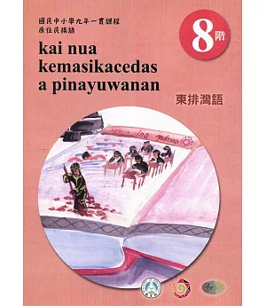 原住民族語東排灣語第八階學習手冊(附光碟)2版