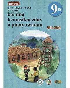 原住民族語東排灣語第九階教師手冊2版
