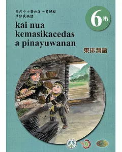 東排灣語學習手冊第6階(附光碟)3版2刷