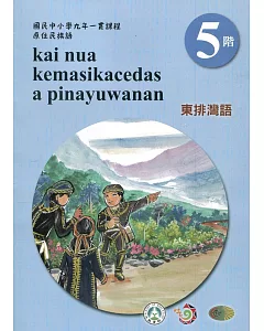東排灣語學習手冊第5階(附光碟)3版2刷