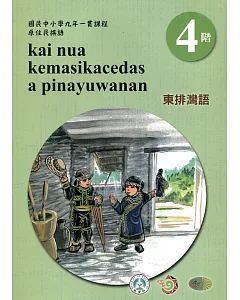 東排灣語學習手冊第4階(附光碟)3版2刷