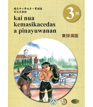 東排灣語學習手冊第3階(附光碟)3版2刷