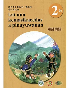 東排灣語學習手冊第2階(附光碟)3版2刷
