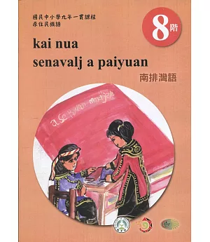 原住民族語南排灣語第八階學習手冊(附光碟)2版