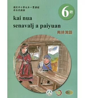 南排灣語學習手冊第6階(附光碟)3版2刷