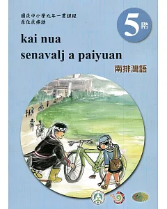 南排灣語學習手冊第5階(附光碟)3版2刷