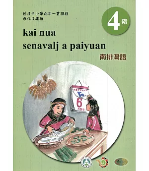 南排灣語學習手冊第4階(附光碟)3版2刷