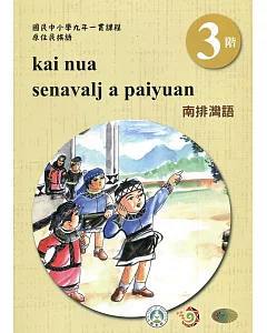 南排灣語學習手冊第3階(附光碟)3版2刷