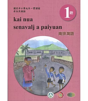 南排灣語學習手冊第1階(附光碟)3版2刷