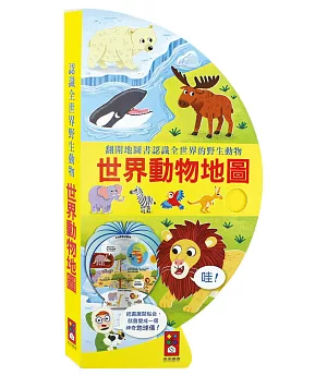 世界動物地圖：把書變成地球儀!