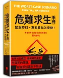 危難求生手冊：緊急時刻，專家教你怎麼做!