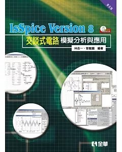 IsSpice Version8交談式電路模擬分析與應用(第五版)(附試用版光碟)