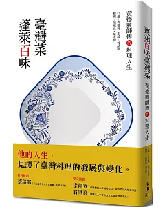 蓬萊百味臺灣菜：黃德興師傅的料理人生