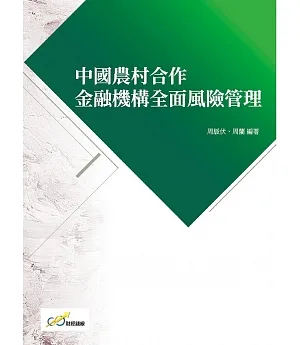 中國農村合作金融機構全面風險管理
