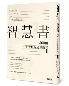 智慧書：300則一生受用的處世箴言(精裝版)