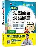 2020關務﹝搶分上榜!實戰致勝祕笈﹞法學緒論測驗題庫〔關務特考〕﹝贈學習診斷測驗、讀書計畫表﹞