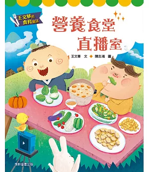 王文華的食育童話：營養食堂直播室
